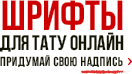 Шрифты для тату